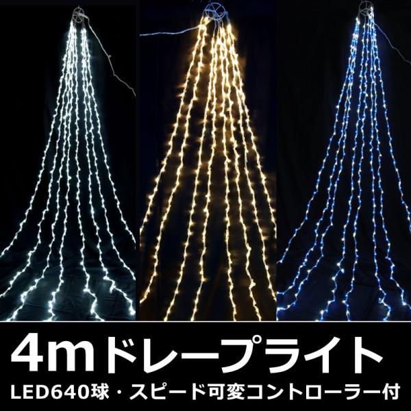 防雨型LED４ｍドレープライトスピードコントローラー付(CL21P35)