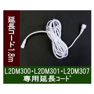 イルミネーション LED コロナ産業  モチーフ 屋外)ストリートモチーフ専用延長コード180cm(CL21P65)｜zoukasousyoku-d
