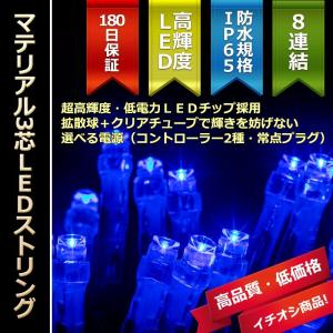 イルミネーション LEDライト クリスマス)マテリアル3芯100球LEDストリングライト　ブルー球｜zoukasousyoku-d