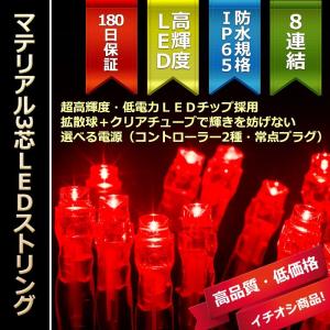 イルミネーション LEDライト クリスマス)マテリアル3芯100球LEDストリングライト　レッド球｜zoukasousyoku-d
