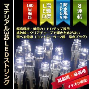 イルミネーション LEDライト クリスマス)マテリアル3芯100球LEDストリングライト　ホワイト球｜zoukasousyoku-d