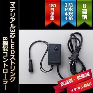 イルミネーション LEDライト クリスマス)マテリアル3芯100球LEDストリングライト専用　8機能コントローラー｜zoukasousyoku-d