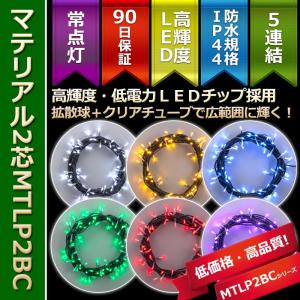 イルミネーション LEDライト クリスマス)マテリアル2芯100球LEDストリングライト　MTLP2BCシリーズ｜zoukasousyoku-d