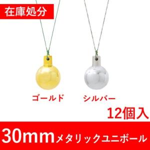 クリスマス オーナメント ボール 施工)30mmメタリックユニボール(12ケパック)　在庫処分（AB外)｜zoukasousyoku-d