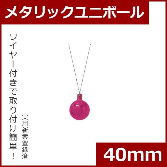 クリスマス オーナメント ボール 施工)40mmメタリックユニボール(6ケパック)　ビューティー(A...