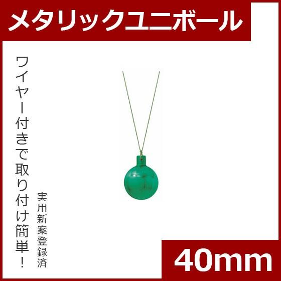 クリスマス オーナメント ボール 施工)40mmメタリックユニボール(6ケパック)　エメラルド(AB...