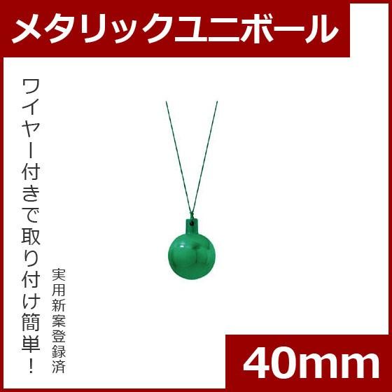 クリスマス オーナメント ボール 施工)40mmメタリックユニボール(6ケパック)　グリーン(AB4...