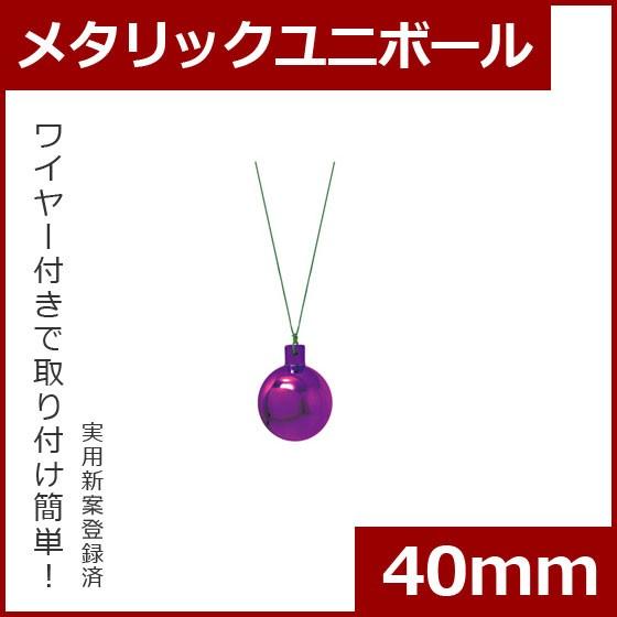 クリスマス オーナメント ボール 施工)40mmメタリックユニボール(6ケパック)　グレープ(AB4...