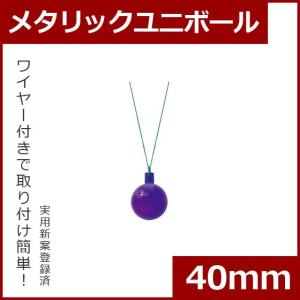 クリスマス オーナメント ボール 施工)40mmメタリックユニボール(6ケパック)　ラベンダー(AB48)｜zoukasousyoku-d
