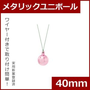 クリスマス オーナメント ボール 施工)40mmメタリックユニボール(6ケパック)　ライト　ピンク(AB48)｜zoukasousyoku-d