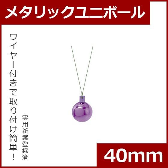 クリスマス オーナメント ボール 施工)40mmメタリックユニボール(6ケパック)　ライト　ラベンダ...
