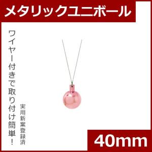 クリスマス オーナメント ボール 施工)40mmメタリックユニボール(6ケパック)　ピーチ(AB48)｜zoukasousyoku-d