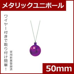 クリスマス オーナメント ボール 施工)50mmメタリックユニボール(6ケパック)　グレープ(AB48)｜zoukasousyoku-d