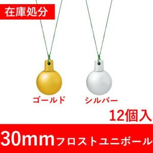 クリスマス オーナメント ボール 施工)30mmフロストユニボール(12ケパック)　在庫処分（AB外...