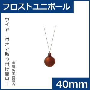 クリスマス オーナメント ボール 施工)40mmフロストユニボール(6ケパック)　フロストチョコレート(AB58)｜zoukasousyoku-d