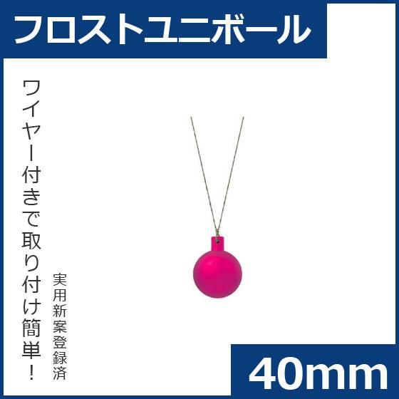 クリスマス オーナメント ボール 施工)40mmフロストユニボール(6ケパック)　フロストホットピン...