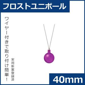 クリスマス オーナメント ボール 施工)40mmフロストユニボール(6ケパック)　フロストライト　ラベンダー(AB58)｜zoukasousyoku-d
