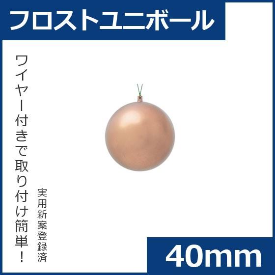 クリスマス オーナメント ボール 施工)40mmフロストユニボール(ワイヤー付)(6ケ/パック) フ...