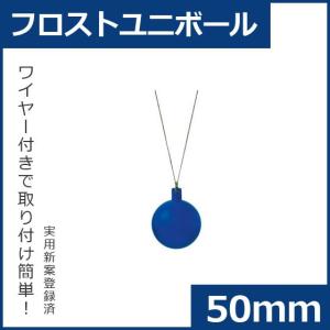 クリスマス オーナメント ボール 施工)50ｍｍフロストユニボール(6ケパック)　フロストブルー(AB58)｜zoukasousyoku-d