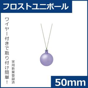 クリスマス オーナメント ボール 施工)50ｍｍフロストユニボール(6ケパック)　フロストグレープ(AB58)｜zoukasousyoku-d