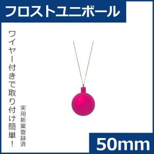クリスマス オーナメント ボール 施工)50ｍｍフロストユニボール(6ケパック)　フロストホットピンク(AB58)｜zoukasousyoku-d