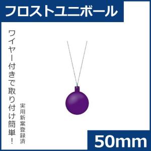 クリスマス オーナメント ボール 施工)50ｍｍフロストユニボール(6ケパック)　フロストラベンダー(AB58)｜zoukasousyoku-d