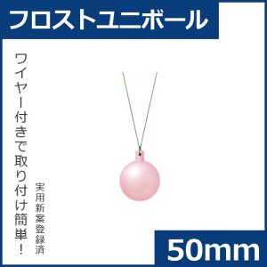 クリスマス オーナメント ボール 施工)50ｍｍフロストユニボール(6ケパック)　フロストライト　ピンク(AB58)｜zoukasousyoku-d