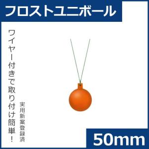 クリスマス オーナメント ボール 施工)50ｍｍフロストユニボール(6ケパック)　フロストオレンジ(AB58)｜zoukasousyoku-d