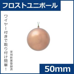 クリスマス オーナメント ボール 施工)50mmフロストユニボール(ワイヤー付)(6ケ/パック) フロストローズブラウン(AB58)｜zoukasousyoku-d