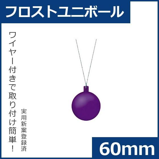クリスマス オーナメント ボール 施工)60mmフロストユニボール(6ケパック)　フロストラベンダー...