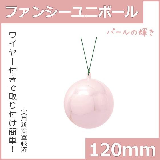 クリスマス オーナメント ボール 施工)120mmファンシーユニボール(2ケパック) ピンク(AB6...