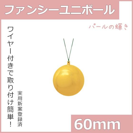 クリスマス オーナメント ボール 施工)60mmファンシーユニボール(ワイヤー付)(6ケ/パック) ...