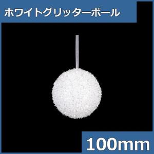 クリスマスオーナメント　ボール　施工)100mmホワイトグリッターボール(グリッター)(AB72)｜zoukasousyoku-d