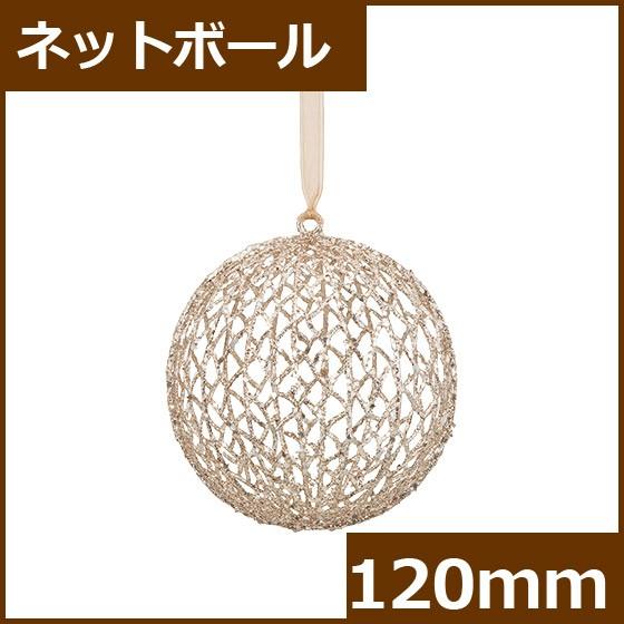 クリスマスオーナメント　ボール　施工)120mmネットボール(グリッター) シャンパンゴールド(AB...