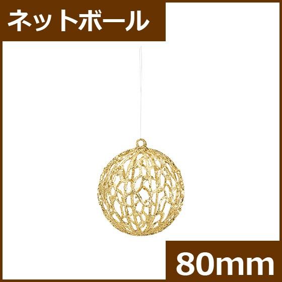 クリスマスオーナメント　ボール　施工)80mmネットボール(グリッター) ゴールド(AB68)