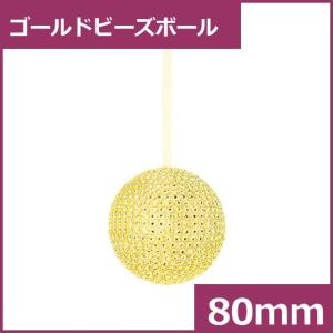 クリスマスオーナメント　ボール　施工)80mmゴールドビーズボール(AB71)｜zoukasousyoku-d
