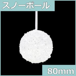 クリスマス装飾品　雪の結晶　オーナメント　ボール)100mmスノーボール(グリッター)(AB70)｜zoukasousyoku-d