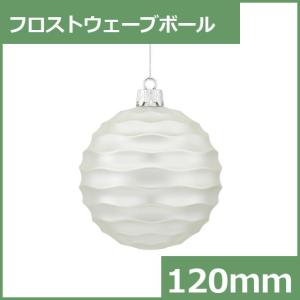 クリスマスオーナメント　ボール　施工)120mmフロストウェーブボール(2ヶ/パック) フロストシルバー(AB72)｜zoukasousyoku-d