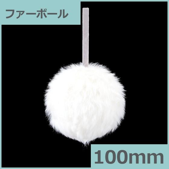 クリスマス装飾品 ディスプレイ オーナメント) 100mmファーボール(AB72)