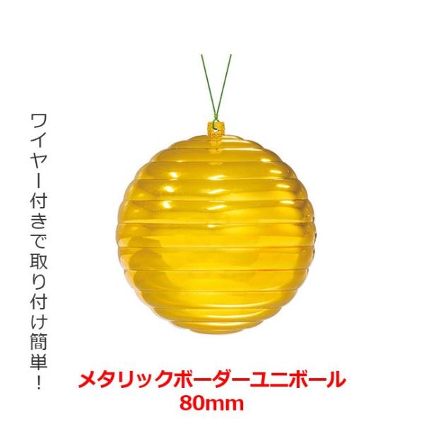 クリスマス オーナメント ボール 施工)80mmメタリックボーダーユニボール(ワイヤー付)(6ケ/パ...