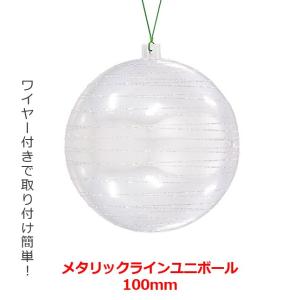 クリスマス オーナメント ボール 施工)100mmメタリックラインユニボール(グリッター)(2ケ/パック) パールシルバー/シルバー(AB72)｜zoukasousyoku-d