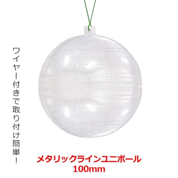 クリスマス オーナメント ボール 施工)100mmメタリックラインユニボール(グリッター)(2ケ/パ...