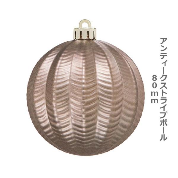クリスマス オーナメント ボール)80mmアンティークストライプボール(6ケ/パック) アンティーク...