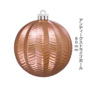 クリスマス オーナメント ボール)80mmアンティークストライプボール(6ケ/パック) コパー(AB71)｜zoukasousyoku-d