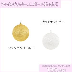 クリスマス ボール キラキラ)120ｍｍシャイングリッターユニボール(ワイヤー付)(2ケ/パック)(AB69)｜zoukasousyoku-d