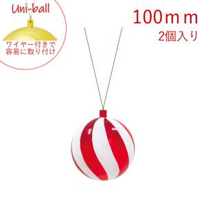 クリスマス ディスプレイ 飾り 100ｍｍキャンディーユニボール(グリッター)(ワイヤー付)(2ケ/パック)(AB77)｜zoukasousyoku-d