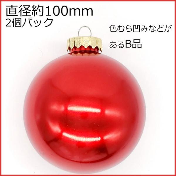 B品（色むら傷凹みあり）100mmフロストパールレッドボール(2ケ/パック)　クリスマスオーナメント...