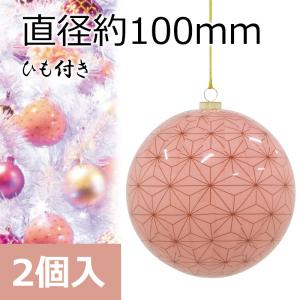 クリスマス飾り 100mm和柄ボール(麻の葉)(2ケ/パック)　オーナメント(GL134)｜zoukasousyoku-d