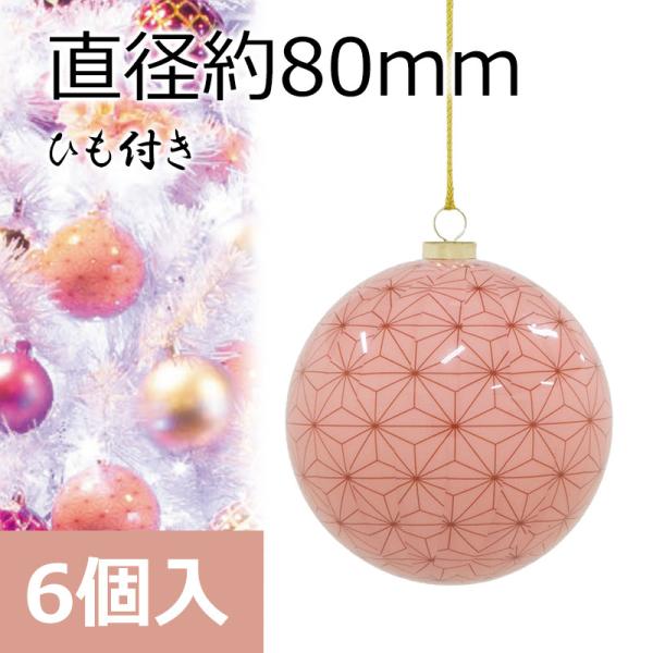 クリスマス飾り 80mm和柄ボール(麻の葉)(6ケ/パック)　オーナメント(GL134)