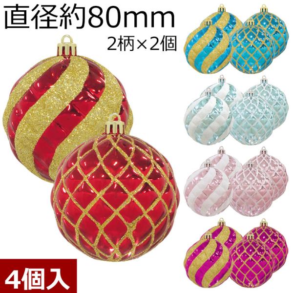 クリスマス飾り 80mmスパイラル/ラティス(4ケアソート)(グリッター）　オーナメント(AB73)